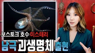 왜 러시아는 괴생명체의 존재를 숨기는걸까? (보스토크 호수) | 토요미스테리 | 디바제시카