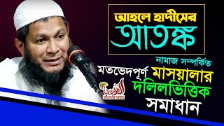 মুফতি শফি কাসেমী || নামাজ নিয়ে  আহলে হাদীস কে দাঁত ভাঙ্গা জবাব দিলেন || New waz 2020 || Shafi Kasemi