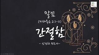 [굿트리씨]2021.12.19 - 간절함 (마 2:1-11), 신건하 전도사 / 간절함