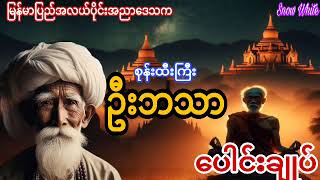 စုန်းထီးကြီး ဦးဘသာပေါင်းချုပ်#ပရလောကဇာတ်လမ်း#Audiobook#Snow White