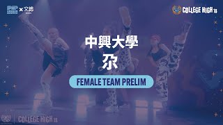 Female Team Battle Prelims 07 中興大學 尕｜221010 College High Vol 18 ★STAGE2