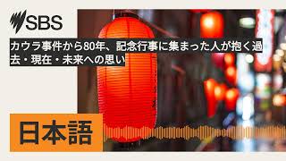 カウラ事件から80年、記念行事に集まった人が抱く過去・現在・未来への思い | SBS Japanese - SBSの日本語放送