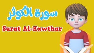 Learn Surah Al-Kawthar | Quran for Kids |  القرآن للأطفال - تعلّم سورة الكوثر