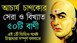 Chanakya's 50 best quotes are enough to change your thinking Chanakya Quotes | Chanakya Niti in Bengali