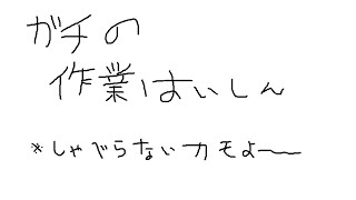 【作業配信】ガチの作業配信をやってみる🦆【しゃべらないカモよ…?】