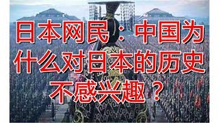 日本网民：中国为什么对日本的历史不感兴趣？