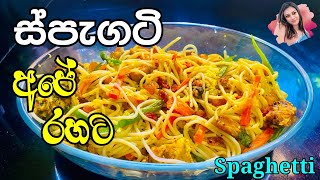 ස්පැගටි ගෙදර අය කැමති කැමති විදියට🍝How to make Spaghetti| Sri Lanlan #Dayswithkauzi