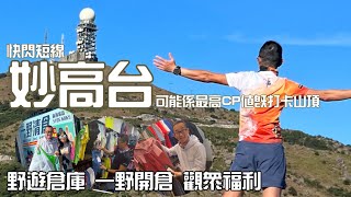 妙高店+野遊開倉觀眾福利👓  [香港行山郊遊路線] 4k拍攝｜短線靚風景妙高台｜可能係最高CP值既打卡山｜野遊倉庫觀眾福利兼筍貨推介｜荃灣行山路線