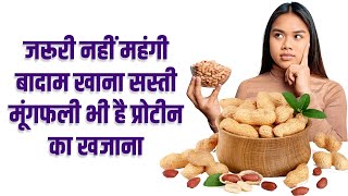 एक महीने खाली पेट मूंगफली खाने के फायदे, जानकर हैरान रह जाएंगे आप | Peanuts Benefits in Hindi