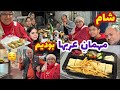 ولاگ شام خوشمزه خانوادگی ما با کلی خوراکی در غذا خوری عرب ها ، روزمرگی