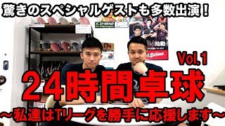 24時間卓球 -私達は勝手にTリーグを応援します-vol.1【Lili PingPong Channel（tabletennis）】