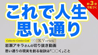 これで人生思い通り【岩瀬アキラさん/切り抜き】