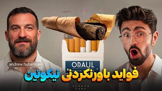 سیگار خوبه یا بد : دکتر اندرو هوبرمن