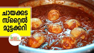 ചായക്കട സ്റ്റൈൽ മുട്ടക്കറി |Kerala Style Mutta Curry|Chayakkada