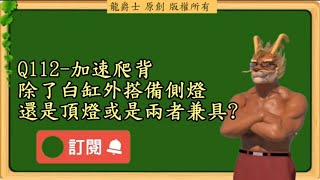 【龍爵士】千問千答 Q112 加速爬背除了白缸外搭備側燈還是頂燈或是兩者兼具