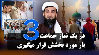 0462- در یک نماز جماعت سه بار مورد بخشش قرار میگیری /@muftiahmadfairuzahmadi