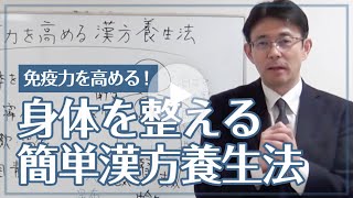 免疫力を高める漢方養生法　鈴木養平講師【漢方養生ミニセミナー】