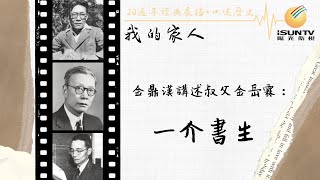 金鼎漢講述叔父金岳霖：一介書生「口述歷史•我的家人(第25集)」【陽光衛視20週年經典展播】