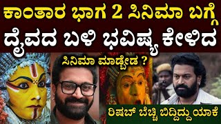 ಕಾಂತಾರ ಭಾಗ 2 ಸಿನಿಮಾ ಬಗ್ಗೆ ದೈವದ ಬಳಿ ಭವಿಷ್ಯ ಕೇಳಿದ ರಿಷಬ್ ಶೆಟ್ಟಿ ಬೆಚ್ಚಿ ಬಿದ್ದಿದ್ದು ಯಾಕೆ #kantarapart2