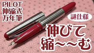 PILOT 伸縮式万年筆「パイロットショート」 pilot Stretch Fountain pen