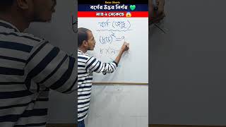 ডানে ৫ আছে এমন দুই অংকের সংখ্যার বর্গের উত্তর নির্ণয় করার সহজ নিয়ম 😱❤️!! #shorts #maths