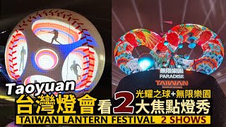 Taoyuan／2025桃園台灣燈會，２大焦點燈秀展演！Taiwan Lantern Festival 2 Shows／光耀之球／星辰樂章：桃猿男兒＋客家本色／Main Lantern 無限樂園主燈秀