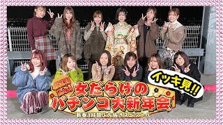 【イッキ見！】お正月だよ！女だらけのパチンコ大新年会～新春3時間ぶち抜きスペシャル～