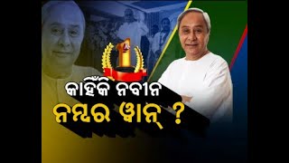 #NAVEEN ALWAYS NO.1 || କାହିଁକି ନବୀନ ନମ୍ବର ୱାନ ? || Naxatra News