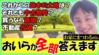 【ひろゆき×不動産】ひろゆき「みんなが、なぜ日本の土地を買うのか？ちょっと聞きたいんすよ？？」【#切り抜き　#hiroyuki 　#博之  #हिरोयुकी  】