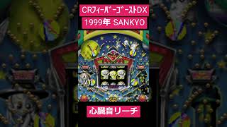 CRﾌｨｰﾊﾞｰｺﾞｰｽﾄDX　心臓音リーチ