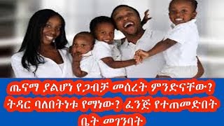 ጤናማ ያልሆነ የጋብቻ መሰረት ምንድናቸው? ትዳር ባለበትነቱ የማነው? ፈንጅ የተጠመድበት ቤት መገንባት  irk maed