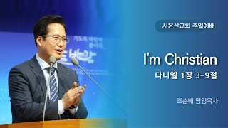 [Live] 시온산교회 주일 2부예배(25.2.16)