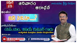 అంశం : ఇది నిజామా..?  ##Sunday Morning Worship## -25-04-2021