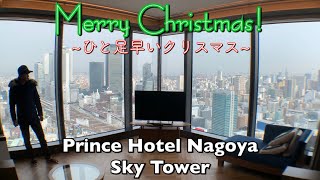 【Xmas】名古屋プリンスホテル スカイタワーで夜景を楽しむ♪