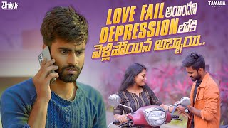 Love Fail అయిందని Depression లోకి వెళ్లిపోయిన అబ్బాయి.. తర్వాత ఏమైంది?|| Think Chey! || Tamada