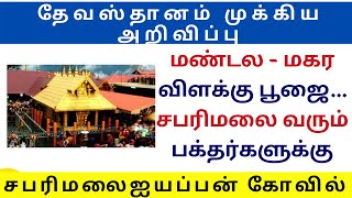 மண்டல - மகர விளக்கு பூஜை... சபரிமலை வரும் பக்தர்களுக்கு தேவஸ்தானம் முக்கிய அறிவிப்பு|