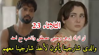 مسلسل احيانا أنا واحيانا أنت الحلقه 23  شارجنيا تطلب من مصطفى طلب صادم ، وترفض الذهاب مع والديها