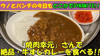 「焼肉幸元」さんで、絶品・牛すじカレーをいただきます！！ #パンチ佐藤 #ウノ山本 #カレー #牛すじカレー #焼肉 #幸元 #矢向 【ウノとパンチの今日もどこかでDYNAMITE！！】