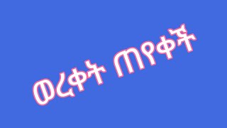 🔵😥አሳዛኝ ሩታ የፍቺ ወረቀት ሄደች  አብርሽ 💔አልቀበልም  ሳይሆን ነበር እንጂ?ከፋኝ