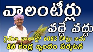 వాలంటీర్లు వద్దే వద్దు రైతుల ఖాతాల్లో 6083కోట్ల జమ