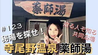 【熊本】#123. Find the hidden hot springs! Teraono Onsen | 秘湯を探せ！ 寺尾野温泉