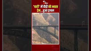 Katra to Srinagar Vande Bharat Train Tria: वंदे भारत ट्रेन का हुआ ट्रायल, 'घाटी' में जल्द दौड़ेगी!