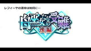 【ダンメモ ダンまち】イベントクエスト　白巫女たちの受難 後編 STORY Part2