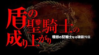 【ESO】新章突入！理想の聖騎士になる物語外伝　 盾の聖騎士の成り上がり　ヴァテシュラン洞穴１日目　　　北米/PS版