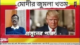 Narendra Modi র জুমলা রাজ খতম Trump 2.0 তেই | Prasun Gupta | NK Digital