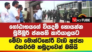 ගෝඨාභයගේ වියදම් හොයන්න මුජිබුර් ජනපති කාර්යාලයට | මේවා මොන්ටසෝරි වැඩ අප්පා | එකවරම හමුදාවෙන් බහියි