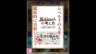 ⭐️横山剛の秒要約【レベル1000】⭐️木下勝寿さんの悩まない人の考え方