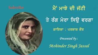 ਮੈਂ ਮਾਝੇ ਦੀ ਜੱਟੀ ਤੇ ਰੰਗ ਮੇਰਾ ਸਿਉ ਵਰਗਾ || Main Majhe Di Jatti Te Rang Mera Seo Verga  || Parkash Kaur