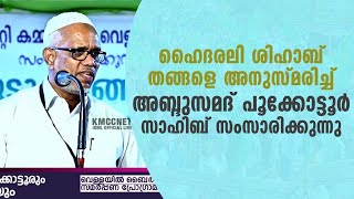 അബ്ദുസമദ് പൂക്കോട്ടൂർ സാഹിബ് ഹൈദരലി ശിഹാബ് തങ്ങൾ അനുസ്മരണത്തിൽ സംസാരിക്കുന്നു