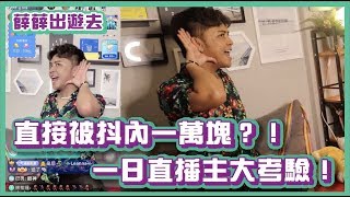 直接被抖內1萬塊？！一日直播主大考驗！｜#薛薛出遊去｜布萊克薛薛